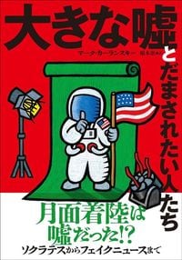 マーク・カーランスキー『大きな嘘とだまされたい人たち』（あすなろ書房）