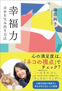 海原純子『幸福力 幸せを生み出す方法』(潮出版社)