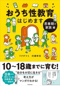 フクチマミ・村瀬幸浩『おうち性教育はじめます 思春期と家族編』(KADOKAWA)