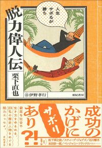 栗下直也『脱力偉人伝──人生サボるが勝ち』（亜紀書房）