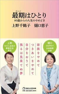 上野千鶴子・樋口恵子『最期はひとり 80歳からの人生のやめどき』(マガジンハウス新書)