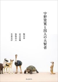 『モノノメ ＃2』公式オンラインストア限定特典冊子「宇野常寛と四人の大賢者」：PLANETSの公式オンラインストアでは、鞍田崇・福嶋亮大との対談、成田悠輔・米重克洋との鼎談などが収録された対談集付きのコースも販売されている。