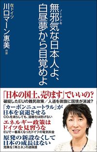 川口マーン惠美『無邪気な日本人よ、白昼夢から目覚めよ』(ワック)