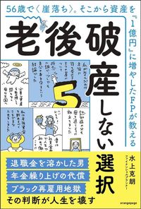 水上克朗『56歳で崖落ち。そこから資産を「1億円」に増やしたFPが教える 老後破産しない選択』(オレンジページ)