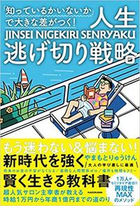 やまもとりゅうけん『「知っているかいないか」で大きな差がつく！ 人生逃げ切り戦略』（KADOKAWA）