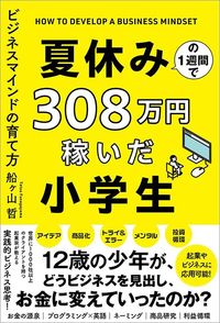 船ヶ山哲『夏休みの1週間で308万円稼いだ小学生』(徳間書店)