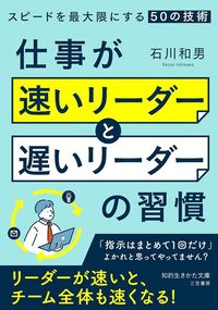 石川和男『仕事が「速いリーダー」と「遅いリーダー」の習慣』（三笠書房）