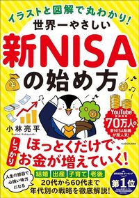 小林亮平『イラストと図解で丸わかり！　世界一やさしい新NISAの始め方』（KADOKAWA）