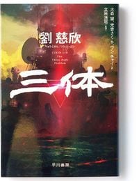 劉 慈欣『三体』 累計発行部数2900万部を超える世界的ベストセラー。舞台は文化大革命の中国から現代。現代物理学を駆使して語られる、3つの太陽を持つ惑星に暮らした異星人と地球人の邂逅。
