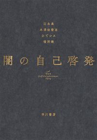 江永泉、木澤佐登志、ひでシス、役所暁『闇の自己啓発』（早川書房）