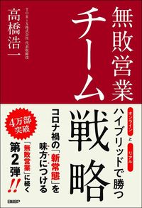 高橋浩一『無敗営業 チーム戦略』（日経BP）