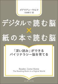 メアリアン・ウルフ『デジタルで読む脳×紙の本で読む脳』（インターシフト）