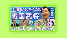 【上司にしたくない戦国武将ワースト5】「キレやすい､ビジョンがない｣最悪3位はブランド大好き