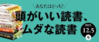 頭がいい読書、ムダな読書