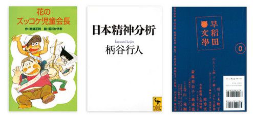 『花のズッコケ児童会長』 那須正幹著 前川かずお絵 ポプラ社文庫 本体価格600円＋税<br>
『日本精神分析』 柄谷行人著 ※菊池寛著「入れ札」を収録 講談社学術文庫 本体価格1050円＋税<br>
『早稲田文学0』 ※萩田洋文著 「ユキチ・コード」を収録 早稲田文学会 本体価格934円＋税