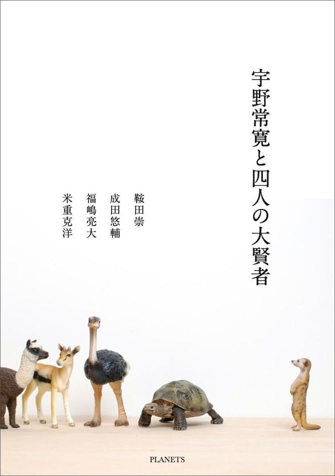 『モノノメ #2』公式オンラインストア限定特典冊子「宇野常寛と四人の大賢者」:PLANETSの公式オンラインストアでは、鞍田崇・福嶋亮大との対談、成田悠輔・米重克洋との鼎談などが収録された対談集付きのコースも販売されている。