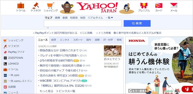 「Yahoo！JAPAN」HPより