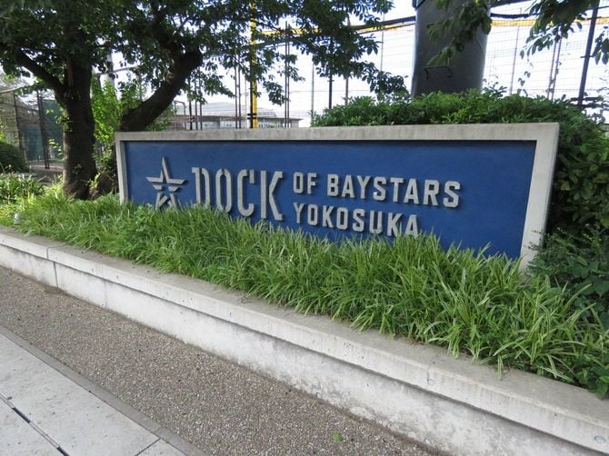 DeNAが横須賀市内に構えるトレーニング施設「DOCK OF BAYSTARS YOKOSUKA」