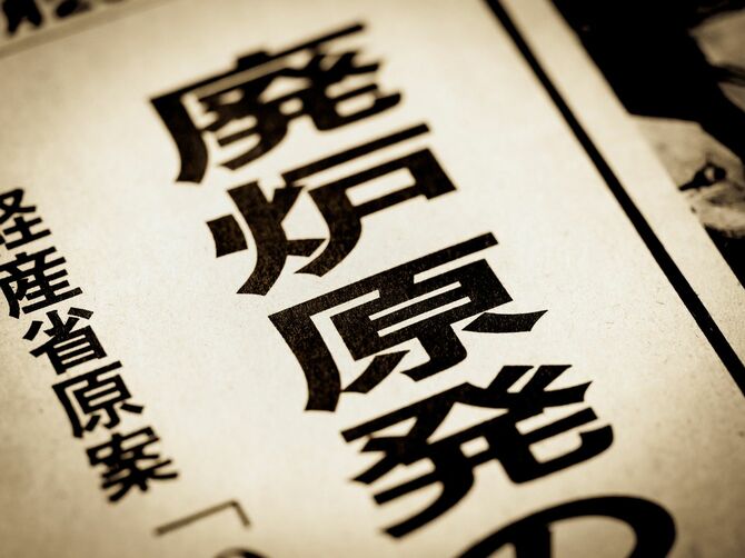 見出しに踊る「廃炉原発」の文字