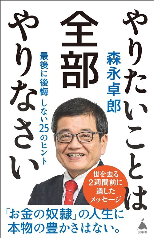 森永卓郎『やりたいことは全部やりなさい 最後に後悔しない25のヒント』(SBクリエイティブ)
