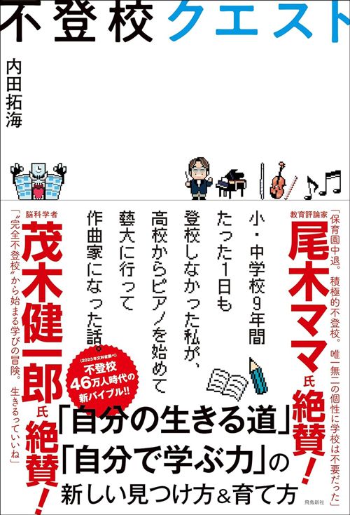 内田拓海『不登校クエスト』（飛鳥新社）