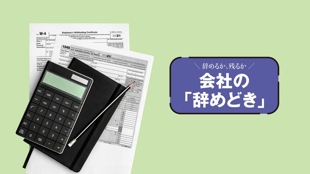 会社に聞く前に!退職金･定年後の損得は｢就業規則｣でわかる理由