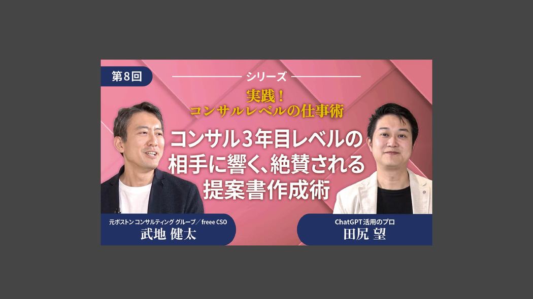 コンサル3年目レベルの相手に響く、絶賛される提案書作成術 実践！コンサルレベルの仕事術【第8回】
