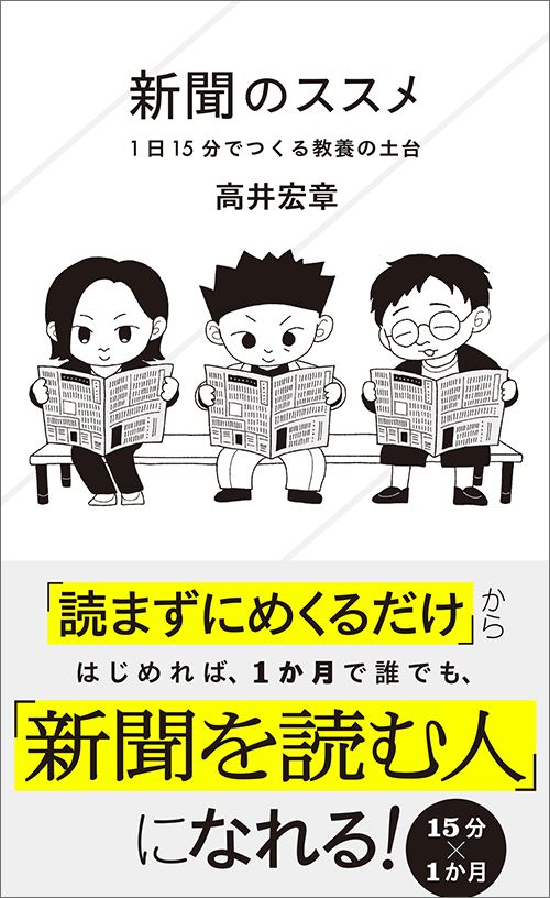 高井宏章『新聞のススメ　1日15分でつくる教養の土台』（星海社新書）