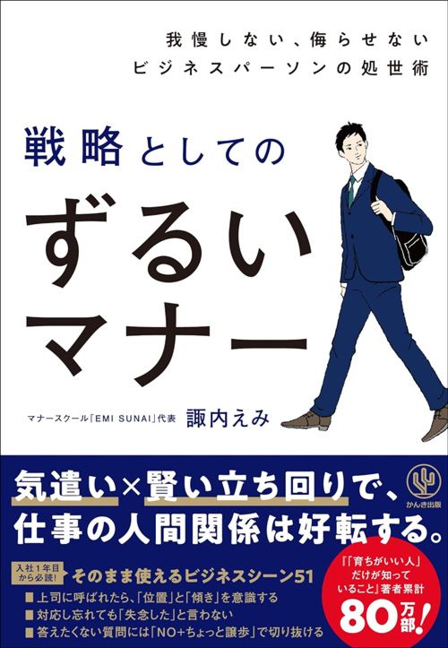 諏内えみ『我慢しない、侮らせないビジネスパーソンの処世術　戦略としてのずるいマナー』（かんき出版）