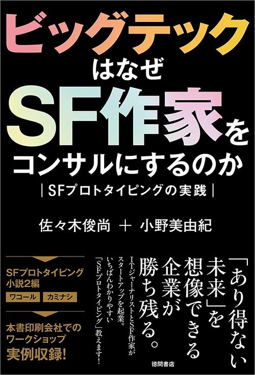 佐々木俊尚・小野美由紀『ビッグテックはなぜSF作家をコンサルにするのか』（徳間書店）