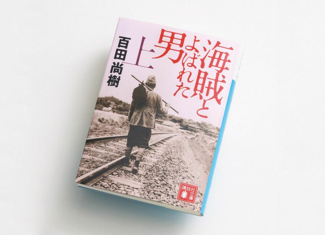 『海賊とよばれた男』にあるビジネス鉄則 戦後の日本人が忘れた気高い精神