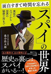 落合浩太郎『面白すぎて時間を忘れる「スパイ」の世界』（三笠書房）