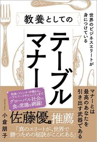 小倉朋子『世界のビジネスエリートが身につけている教養としてのテーブルマナー』(SBクリエイティブ)