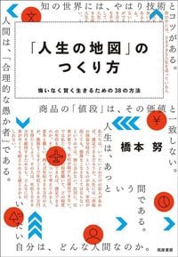 橋本努『「人生の地図」のつくり方』（筑摩書房）