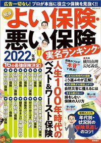 ムック『NEWよい保険・悪い保険2022年版』（徳間書店）