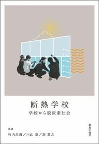 竹内昌義、内山章、前真之『断熱学校 ~学校から脱炭素社会~』(鹿島出版会)