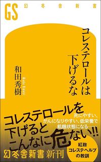 和田秀樹『コレステロールは下げるな』（幻冬舎新書）