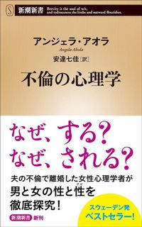 アンジェラ・アオラ『不倫の心理学』（新潮新書）