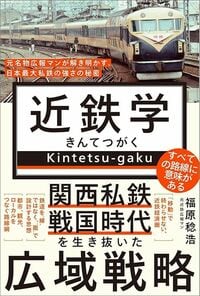 福原稔浩『近鉄学――元名物広報マンが解き明かす、日本最大私鉄の強さの秘密――』(ワニブックス【PLUS】新書)