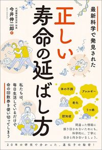今井伸二郎『最新科学で発見された正しい寿命の延ばし方』（総合法令出版）