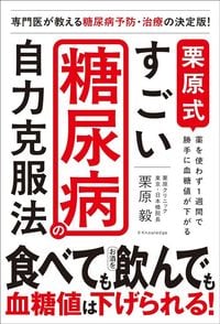 栗原毅『栗原式 すごい糖尿病の自力克服法』（エクスナレッジ）