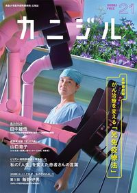鳥取大学医学部附属病院広報誌『カニジル 21杯目』