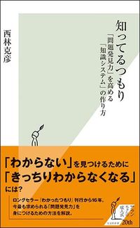 西林克彦『知ってるつもり 「問題発見力」を高める「知識システム」の作り方』(光文社新書)