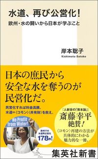 岸本聡子『水道、再び公営化!』(集英社新書)