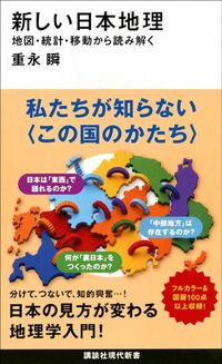 重永瞬『新しい日本地理 地図・統計・移動から読み解く』（講談社現代新書）