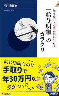 梅田泰宏『知らない人だけが損している「給与明細」のカラクリ』（青春新書）