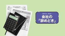 会社に聞く前に!退職金･定年後の損得は｢就業規則｣でわかる理由