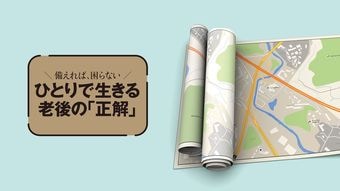 徒歩10分圏内で揃えたい｢ひとり老後の4カ所｣