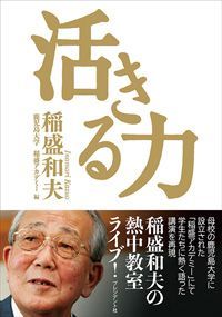 稲盛和夫の持論「人生成功の方程式」とは 稲盛和夫の熱中教室：その3 (2ページ目) | PRESIDENT Online（プレジデントオンライン）