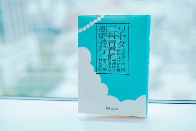 『ワセダ三畳青春期』は、高野さんが30代当時住んでいたアパートで起こる、ケッタイな同居人たちとのめちゃくちゃなエピソードをつづったエッセイ集。